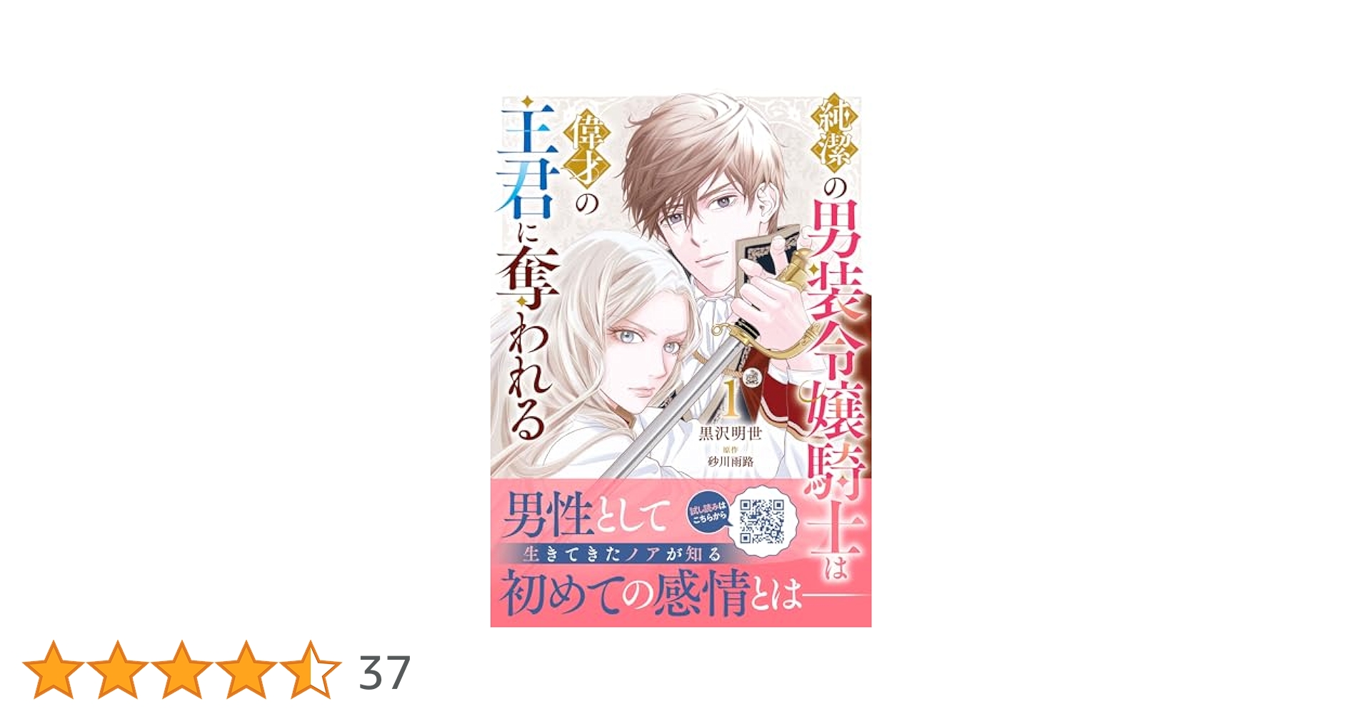 純潔の男装令嬢騎士は偉才の主君に奪われる1.2 Amazon.co.jp: 純潔の男装令嬢騎士は偉才の主君に奪われる 2