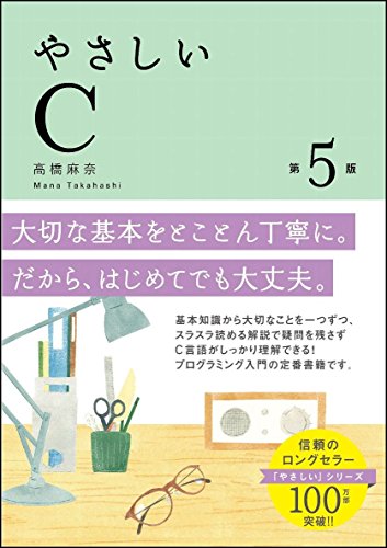 やさしいC 第5版 (「やさしい」シリーズ) やさしいC 第5版 (「やさしい」シリーズ)