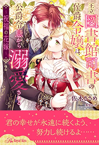 王立図書館司書の侯爵令嬢は、公爵令息から溺愛される ～祝福の花嫁～【2】 (ロイヤルキス)