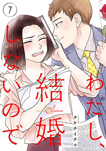 わたし、結婚しないので7 (チェリッシュ)