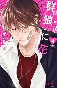 群狼に花　ベツフレプチ（４） (別冊フレンドコミックス)