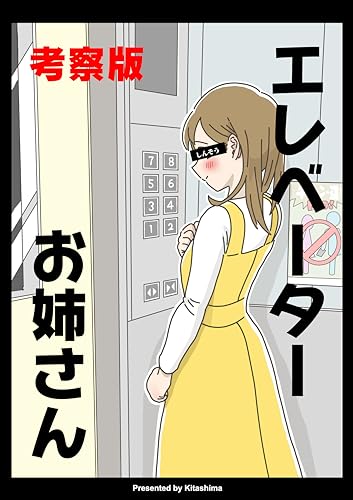 【考察版】エレベーターお姉さん 無料まんが集 by きたしま