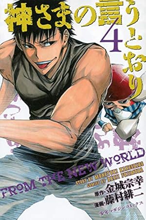 神様の言うとおり 神さまの言うとおり(4) (少年マガジンコミックス) | 藤村 緋二