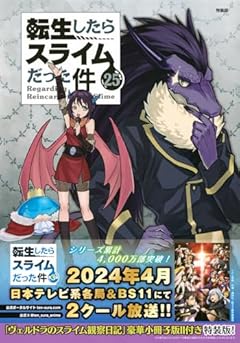 ヴェルドラのスライム観察日記 豪華小冊子版2付き 転生したらスライムだった件(25)特装版 (講談社キャラクターズA)