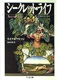 シークレット・ライフ (ちくま文庫 わ 4-5)