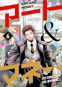 アート＆マネー【単話】（６） (ビッグコミックス)