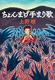 ちょんまげ手まり歌 (中公文庫 う 40-1)