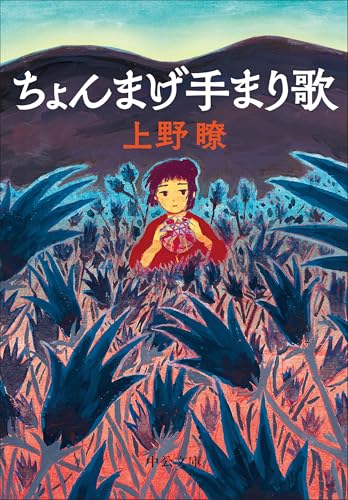 ちょんまげ手まり歌 (中公文庫 う 40-1)の商品画像