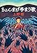 ちょんまげ手まり歌 (中公文庫 う 40-1)