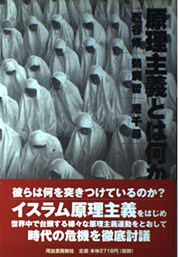 Amazon.co.jp: 原理主義とは何か : 西谷 修: Japanese Books