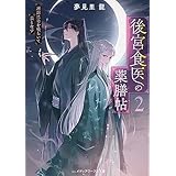 後宮食医の薬膳帖２　廃姫は毒を喰らいて薬となす (メディアワークス文庫)