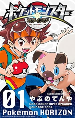 Amazon.co.jp: ポケットモンスター ホライズン（1） (てんとう虫