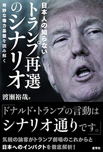 日本人の知らないトランプ再選のシナリオ―奇妙な権力基盤を読み解く - 渡瀬 裕哉