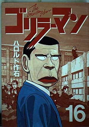 ゴリラーマン 19 (ヤングマガジンコミックス) | ハロルド作石 |本