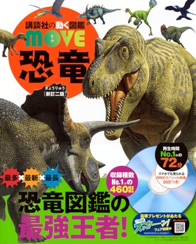 講談社の動く図鑑MOVE 恐竜 新訂二版の表紙