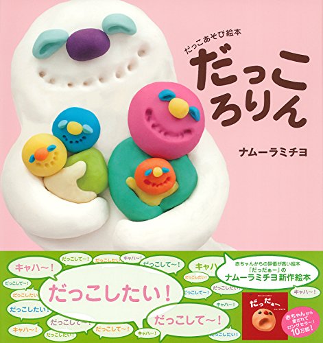 だっころりん―だっこあそび絵本 (主婦の友はじめてブックシリーズ)