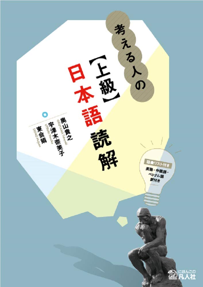 考える人のための【上級】日本語読解 | 奥山貴之, 宇津木奈美子, 東会
