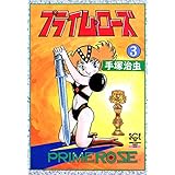 プライム・ローズ　3 (少年チャンピオン・コミックス　エクストラ)