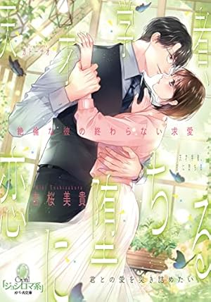 Amazon.co.jp: ヤンデレ策士な御曹司に知らないうちに婚姻届を出され