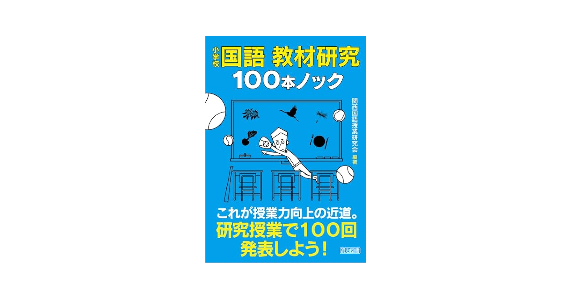 小学校国語 教材研究100本ノック | 関西国語授業研究会, 関西