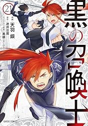 Amazon.co.jp: 黒の召喚士 23 (ガルドコミックス) eBook : 天羽銀, 迷