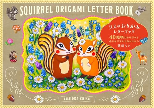 リスのおりがみレターブック