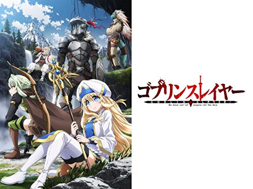 ゴブリンスレイヤー