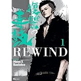 復讐の毒鼓REWIND 1 (ヒューコミックス)