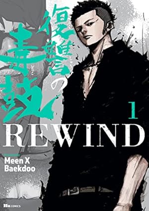 復讐の毒鼓REWIND 1 (ヒューコミックス) | Meen X Baekdoo | 青年