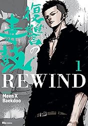 復讐の毒鼓6冊、REWIND7冊 計13冊セット Amazon.co.jp: 復讐の毒鼓 6 (ヒューコミックス) : Meen X