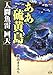 『ああ硫黄島』『人間魚雷回天』 (戦争と平和を考えるコミックス)