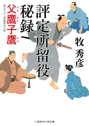 評定所留役 秘録 父鷹子鷹 (二見時代小説文庫)