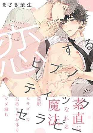 恋するヒプノティックセラピー