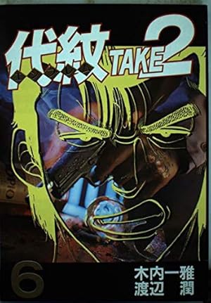 代紋TAKE2 1巻〜59巻 代紋TAKE2 (59) | 木内 一雅, 渡辺 潤 |本 | 通販 | Amazon