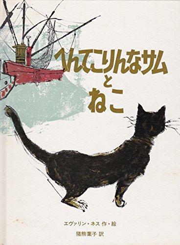 へんてこりんなサムとねこ (1981年) (アメリカ創作絵本シリーズ)