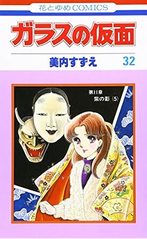 Amazon.co.jp: ガラスの仮面 1~49巻セット (花とゆめコミックス) : 美