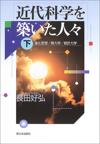 無料電子書籍 おすすめ 近代科学を築いた人々〈下〉進化思想/熱力学/統計力学 バイ