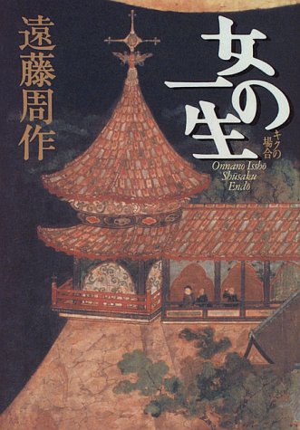 Amazon.co.jp: 遠藤周作歴史小説集 1 : 遠藤 周作: 本