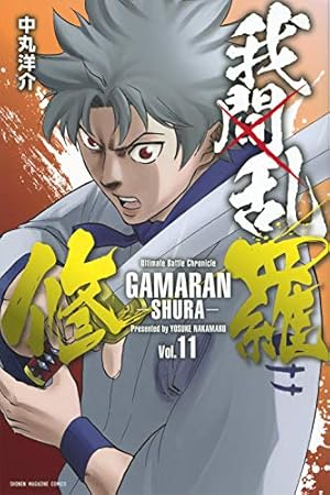 我間乱-修羅-(11) (少年マガジンコミックス) | 中丸 洋介 |本 | 通販