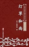 灯草和尚（简体中文版）: 中华传世珍藏古典文库 (Chinese Edition)