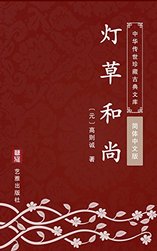 灯草和尚（简体中文版）: 中华传世珍藏古典文库 (Chinese Edition)