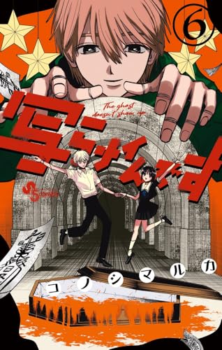 写らナイんです (6) (少年サンデーコミックス)