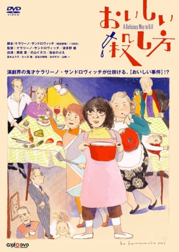 おいしい殺し方 A Delicious Way to Kill 特別版 [DVD] 奥菜恵 (出演), ケラリーノ・サンドロヴィッチ(監督) Amazon.co.jp: おいしい殺し方 A Delicious Way to Kill 特別版