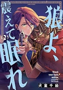 狼よ、震えて眠れ（2） (HARTA COMIX)