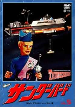 Amazon.co.jp: サンダーバード 5 [DVD] : DVD
