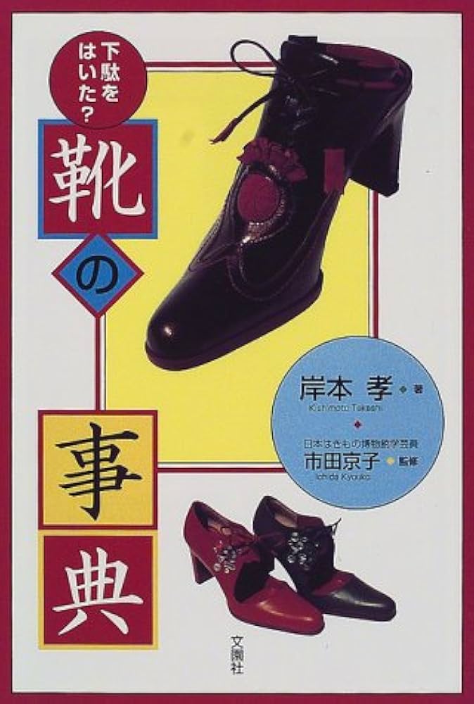 下駄をはいた靴の事典 | 岸本 孝, 京子, 市田 |本 | 通販 | Amazon