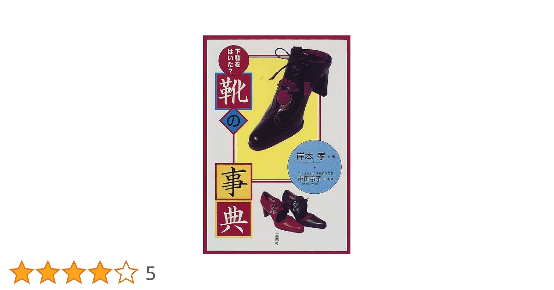 百靴事典 ひゃっかじてん /2022年発刊 電子書籍版はございます！】百靴事典（ひゃっかじてん）靴脱ぎ