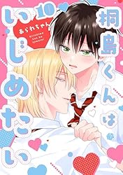 Amazon.co.jp: 桐島くんはいじめたい 第6話 (Tulle) 電子書籍: あられ