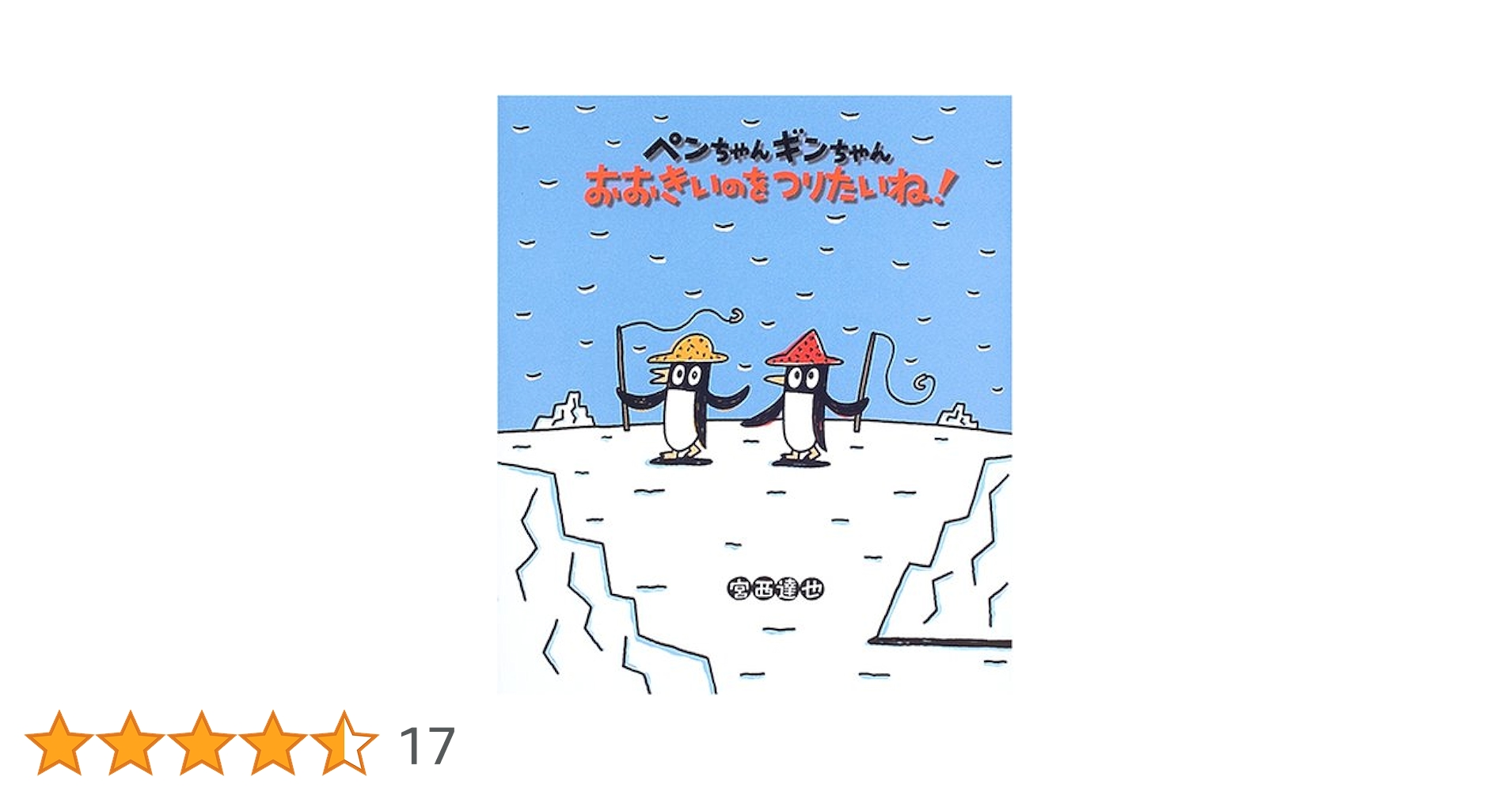 Yosi 作家 ペンギン 大切な友達 絵 74/100 Yosi 作家 ペンギン 大切な友達 絵 74/100 Yosi 作家 ペンギン