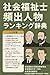 社会福祉士頻出人物ランキング辞典: 国家試験めっさ出る人たちランキング！！